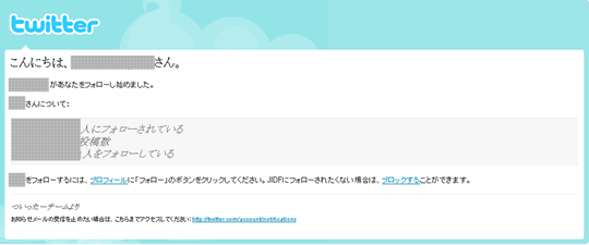 Twitterフォローされましたメール