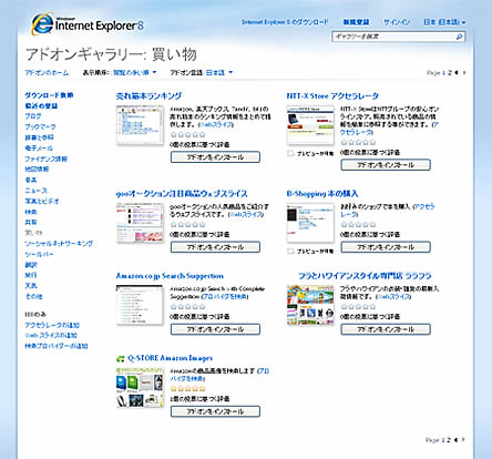 Internet Explorer8 アドオンギャラリー