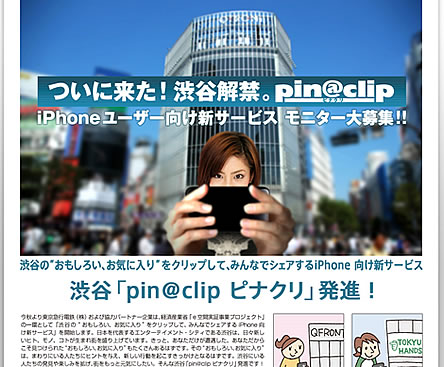ついに来た！渋谷解禁。pin@clipピナクリ