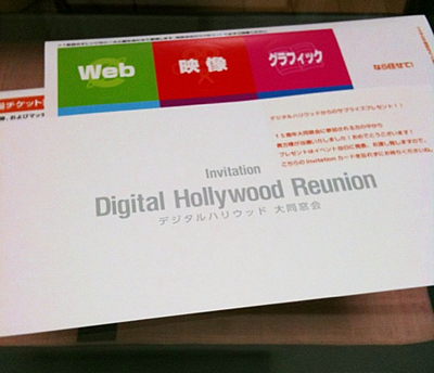 2010デジハリ Digital Hollywood Reunion（大同窓会）