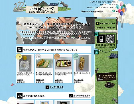 弁当男子パーク ソーシャル弁当ネットワーク