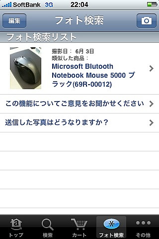 AmazonのiPhoneアプリ フォト検索 AmazonのiPhoneアプリ フォト検索