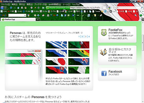 Mozilla ワールドカップアドオン Personas
