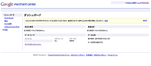 Googleマーチャントの1サイト登録時のアカウント管理画面 Googleマーチャントの1サイト登録時のアカウント管理画面