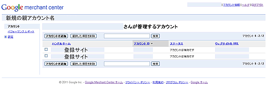 複数のサイトを登録した時の親アカウン管理画面 複数のサイトを登録した時の親アカウン管理画面