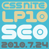 CSS Nite LP, Disk 10 - SEOの棚卸し雑感 CSS Nite LP, Disk 10 - SEOの棚卸し雑感