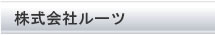 株式会社ルーツ