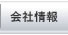会社情報