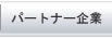 パートナー企業