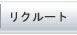 リクルート