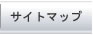 サイトマップ